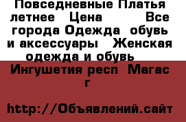 Повседневные Платья летнее › Цена ­ 800 - Все города Одежда, обувь и аксессуары » Женская одежда и обувь   . Ингушетия респ.,Магас г.